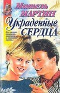 Украденные сердца - Мартин Мишель