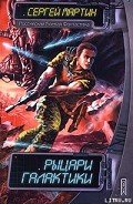 Рыцари Галактики - Мартин Сергей