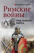 Римские войны. Под знаком Марса - Махлаюк Александр Валентинович