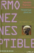 Незаметные убийства - Мартинес Гильермо