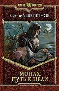 Путь к цели - Щепетнов Евгений Владимирович