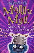 Молли Мун, Микки Минус и машина для чтения мыслей - Бинг Джорджия
