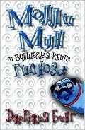 Молли Мун и волшебная книга гипноза - Бинг Джорджия