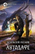 Аутодафе - Пехов Алексей Юрьевич