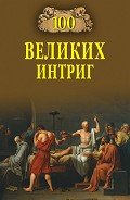 100 великих интриг - Еремин Виктор Николаевич
