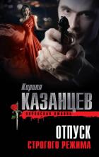 Отпуск строгого режима - Казанцев Кирилл