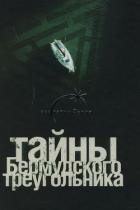 Тайны Бермудского треугольника - фон Паль Лин