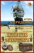 Проклятие флибустьера                    (СИ) - Середенко Игорь Анатольевич