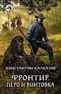 Перо и винтовка - Калбазов (Калбанов) Константин Георгиевич