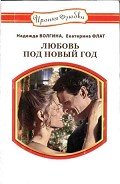 Любовь под Новый год - Волгина Надежда