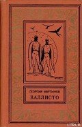 Каллисто-Планетный гость] - Мартынов Георгий Сергеевич