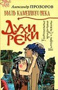 Духи реки - Прозоров Александр Дмитриевич