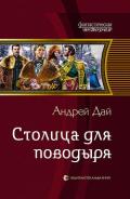 Столица для поводыря - Дай Андрей