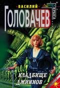 Сага о джиннах: Спящий джинн. Кладбище джиннов. Война с джиннами (сборник) - Головачев Василий Васильевич