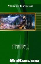 Гринвуд (СИ) - Пачесюк Максим Григорьевич