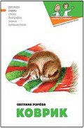 Коврик, или Сказка о том, как важно быть нужным - Усачева Светлана
