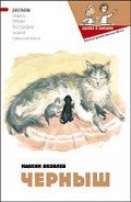 Черныш - Яковлев Максим