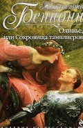 Оливье, или Сокровища тамплиеров - Бенцони Жюльетта