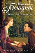 Рено, или Проклятие - Бенцони Жюльетта