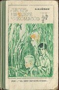 Лагерь на озере чикомасов - Клепов Василий Степанович