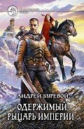 Рыцарь Империи - Буревой Андрей