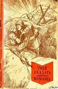 Умей оказать первую помощь - Маслинковский Т. И.
