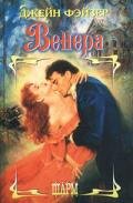 Венера - Фэйзер Джейн