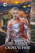 Звездное скопление - Герасимов Алексей