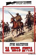 За честь друга - Мастерсон Луис