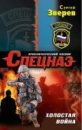 Холостая война - Зверев Сергей Иванович