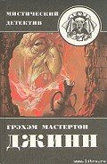 Дьяволы судного дня - Мастертон Грэхем (Грэм)