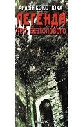 Легенда про безголового - Кокотюха Андрей Анатольевич
