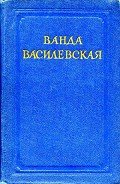 Комната на чердаке - Василевская Ванда Львовна