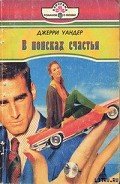 В поисках счастья - Уандер Джерри