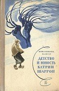 Детство и юность Катрин Шаррон - Клансье Жорж Эммануэль