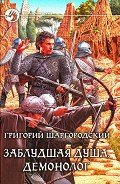 Демонолог - Шаргородский Григорий Константинович