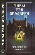 Миры Рэя Брэдбери. Том 1 - Брэдбери Рэй Дуглас