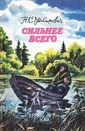 Сильнее всего - Устинович Николай