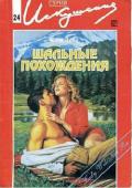 Шальные похождения - Линц Кэти