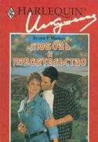Любовь и предательство - Майерс Хелен Р.