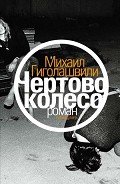 Чертово колесо - Гиголашвили Михаил