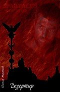 Дезертир (СИ) - Токтаев Евгений Игоревич "Инженер"