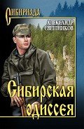 Сибирская одиссея - Свешников Александр Юрьевич