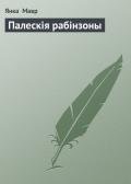 Палескія рабінзоны - Мавр Янка