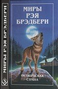 Вино из одуванчиков. Октябрьская страна - Брэдбери Рэй Дуглас