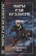 Надвигается беда. Механизмы радости - Брэдбери Рэй Дуглас