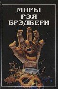 Вспоминая об убийстве. Холодный ветер, теплый ветер - Брэдбери Рэй Дуглас