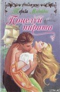 Поцелуй пирата - Медейрос Тереза