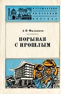 Порывая с прошлым - Филиппов А. В.