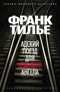 Адский поезд для Красного Ангела - Тилье Франк